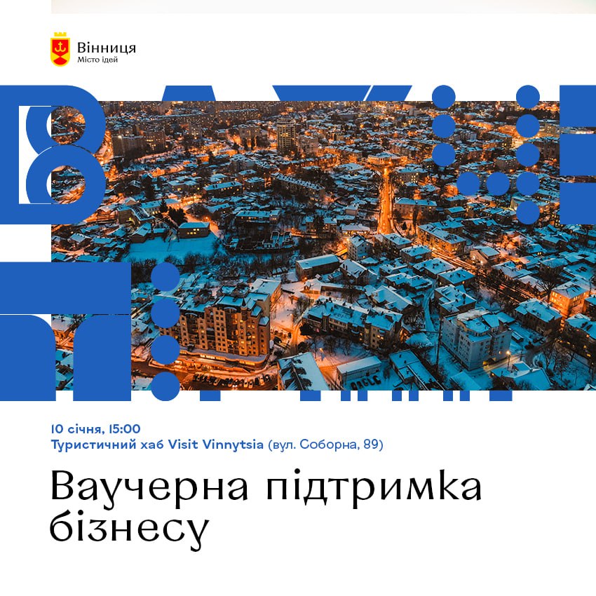 Вінницьким представникам туристичної галузі розкажуть про можливості підтримки бізнесу з бюджету громади
